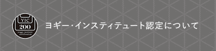 ヨギー・インスティテュート認定とは？